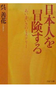 【中古】日本人を冒険する / 呉善花 (文庫)