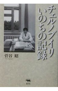 【中古】チェルノブイリいのちの記録 / 菅谷昭 (単行本)