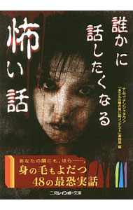 【中古】誰かに話したくなる怖い話 / ナムコ (文庫)