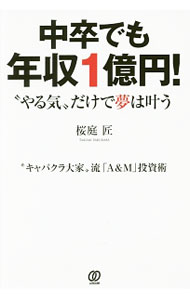Sales, Business - 【中古】中卒でも年収1億円！ / 桜庭匠