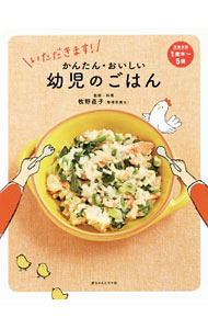 &nbsp;&nbsp;&nbsp; いただきます！かんたん・おいしい幼児のごはん 単行本 の詳細 出版社: 赤ちゃんとママ社 レーベル: 作者: 牧野直子 カナ: イタダキマスカンタンオイシイヨウジノゴハン / マキノナオコ サイズ: 単行本 ISBN: 4870141209 発売日: 2016/06/01 関連商品リンク : 牧野直子 赤ちゃんとママ社