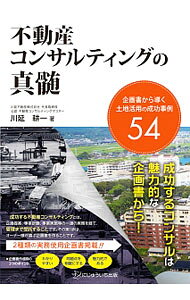 &nbsp;&nbsp;&nbsp; 不動産コンサルティングの真髄 単行本 の詳細 出版社: にじゅういち出版 レーベル: 作者: 川延耕一 カナ: フドウサンコンサルティングノシンズイ / カワノベコウイチ サイズ: 単行本 ISBN: 4904842249 発売日: 2016/06/01 関連商品リンク : 川延耕一 にじゅういち出版