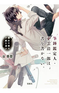 【中古】筆跡鑑定人 東雲清一郎は 書を書かない。−鎌倉の猫は手紙を運ぶ− / 谷春慶 (文庫)