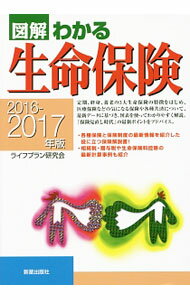 【中古】図解わかる生命保険　2016−2017年版 / ライフプラン研究会 (単行本)