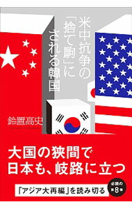 【中古】米中抗争の「捨て駒」にされる韓国 / 鈴置高史 (単行本)