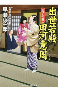 【中古】出世若殿田河意周−親子の鷹− / 早瀬詠一郎