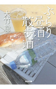 【中古】ぶらり昼酒・散歩酒 / 大竹聡