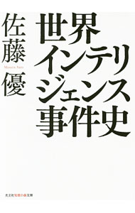 【中古】世界インテリジェンス事件史 / 佐藤優 (文庫)