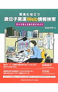 【中古】医療に役立つ遺伝子関連Web情報検索 / 中山智祥 (単行本)