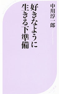 【中古】好きなように生きる下準備 / 中川淳一郎 (新書)