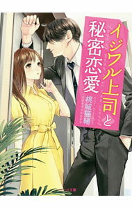 【中古】イジワル上司と秘密恋愛 / 桃城猫緒 (文庫)