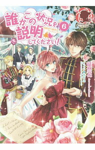 【中古】誰かこの状況を説明してください！ 6/ 徒然花 (単行本)