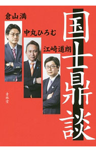 【中古】国士鼎談 / 倉山満 (単行本)