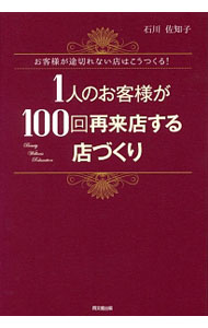 【中古】1人のお客様が100回再来店する店づくり / 石川佐知子 (単行本)