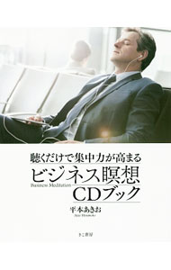 【中古】聴くだけで集中力が高まるビジネス瞑想CDブック / 平本相武 (単行本)