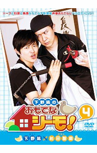 【中古】下野紘のおもてなシーモ！　第4巻 / 下野紘【出演】