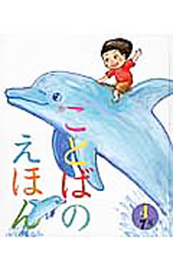 &nbsp;&nbsp;&nbsp; ことばのえほん　4 単行本 の詳細 出版社: チャイルド本社 レーベル: 作者: 青木伸生 カナ: コトバノエホン4 / アオキノブオ サイズ: 単行本 ISBN: 4805444344 発売日: 2016/07/01 関連商品リンク : 青木伸生 チャイルド本社