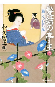 【中古】【全品10倍！6/5限定】髪結の亭主 6/ 和久田正明 (文庫)