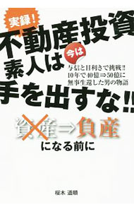 【中古】実録！不動産投資　素人は今は手を出すな！！ / 桜木道順 (単行本)