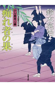 【中古】痴れ者の果　（口入屋用心棒シリーズ34） / 鈴木英治 (文庫)