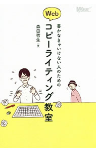 【中古】書かなきゃいけない人のためのWebコピーライティング教室 / 森田哲生（1978〜） (単行本)