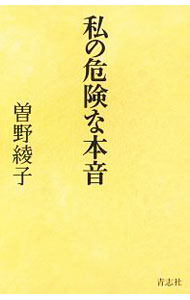 Rakuten - 【中古】私の危険な本音 / 曽野綾子 (新書)