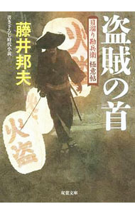 樂天商城 - 【中古】【全品10倍！5/10限定】盗賊の首 / 藤井邦夫 (文庫)
