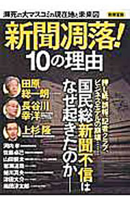 【中古】新聞凋落！10の理由　瀕死の大マスコミの現在地と未来図 / 宝島社 (単行本)