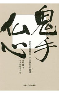 【中古】鬼手仏心 / 高崎健 (単行本)