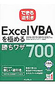 【中古】Excel　VBAを極める勝ちワザ700 / 国本温子 (単行本)
