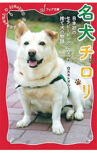 【中古】名犬チロリ / 大木トオル (新書)