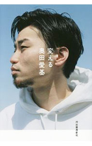 【中古】【全品10倍！8/20限定】変える / 奥田愛基 (単行本)