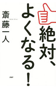 【中古】【全品10倍！5/10限定】絶対 よくなる！ / 斎藤一人 (新書)