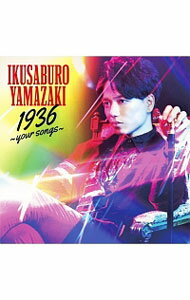 【中古】1936−your　songs− / 山崎育三郎
