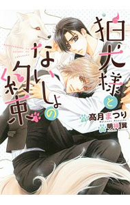 【中古】狛犬様とないしょの約束 / 高月まつり ボーイズラブ小説 (文庫)