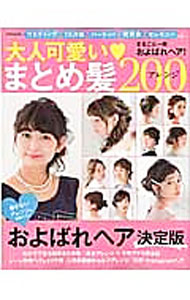 【中古】大人可愛い　まとめ髪アレンジ200 / 世界文化社 (単行本)