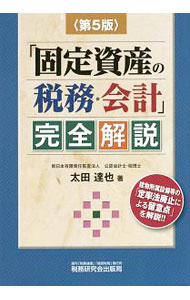 【中古】「固定資産の税務・会計」完全解説 / 太田達也 (単行本)