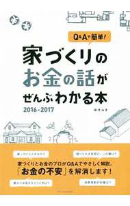 【中古】Q＆Aで簡単！家づくりのお金の話がぜんぶわかる本　2016−2017 / 田方みき (単行本)