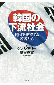 【中古】韓国の下流社会 / シンシアリー (新書)