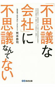 【中古】「不思議な会社」に不思議なんてない / 荒木恭司 (単行本)