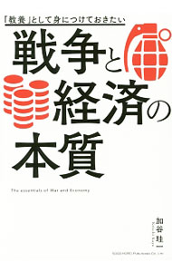 【中古】戦争と経済の本質 / 加谷珪一