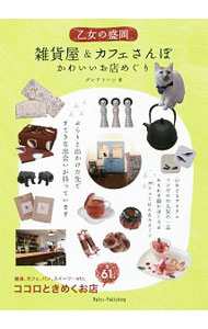 【中古】乙女の盛岡雑貨屋＆カフェさんぽ / グレアトーン (単行本)