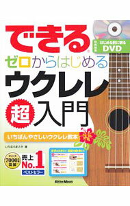【中古】できるゼロからはじめるウクレレ超入門 / 市村雅紀