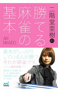 【中古】二階堂亜樹の勝てる麻雀の基本 / 二階堂亜樹