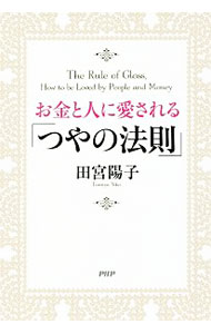 【中古】【全品10倍！6/5限定】お金と人に愛される「つやの法則」 / 田宮陽子 (単行本)