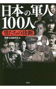 【中古】日本の軍人100人 / 宝島社