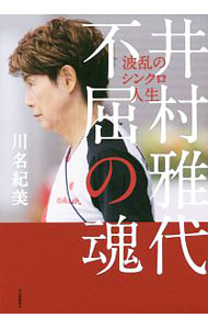 【中古】井村雅代　不屈の魂 / 川名紀美