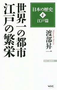 &nbsp;&nbsp;&nbsp; 日本の歴史 4 新書 の詳細 出版社: ワック レーベル: WAC　BUNKO 作者: 渡部昇一 カナ: ニホンノレキシ / ワタナベショウイチ サイズ: 新書 ISBN: 4898317372 発売日: 2016/06/01 関連商品リンク : 渡部昇一 ワック WAC　BUNKO