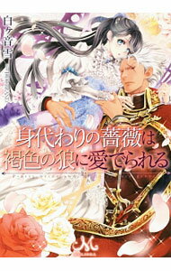 【中古】身代わりの薔薇は褐色の狼に愛でられる / 白ケ音雪 (文庫)