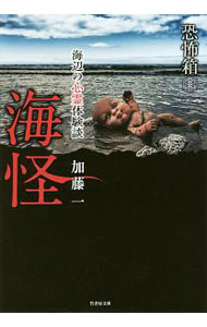 【中古】海怪 / 加藤一 (文庫)